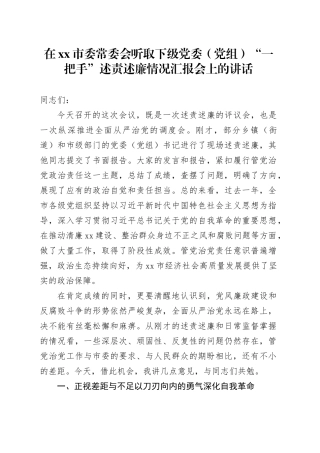 在市委常委会听取下级党委（党组）“一把手”述责述廉情况汇报会上的讲话