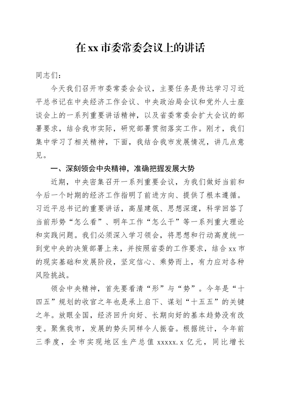在市委常委会议上的讲话_第1页