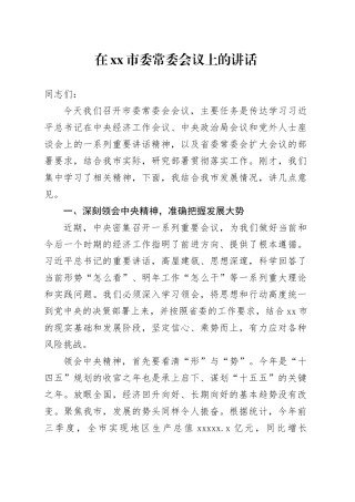 在市委常委会议上的讲话