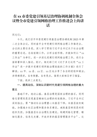 在市委党建引领基层治理协调机制全体会议暨全市党建引领网格治理工作推进会上的讲话