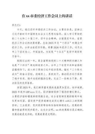 在市委经济工作会议上的讲话