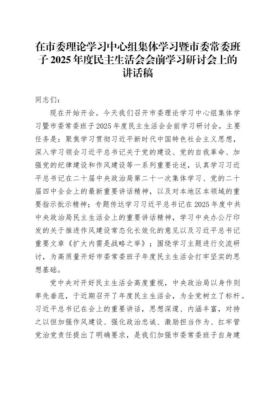 在市委理论学习中心组集体学习暨市委常委班子2025年度民主生活会会前学习研讨会上的讲话稿_第1页