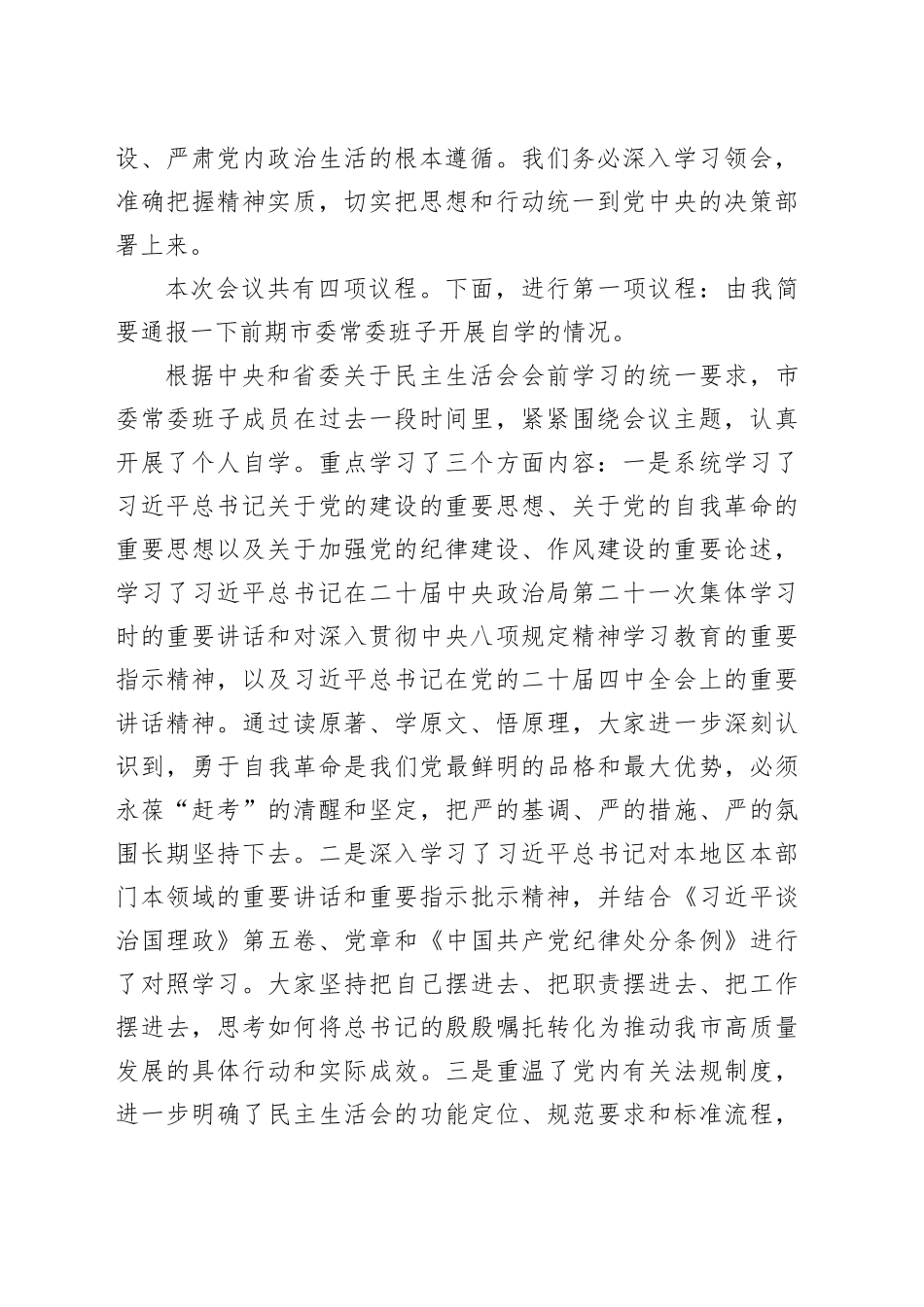 在市委理论学习中心组集体学习暨市委常委班子2025年度民主生活会会前学习研讨会上的讲话稿_第2页