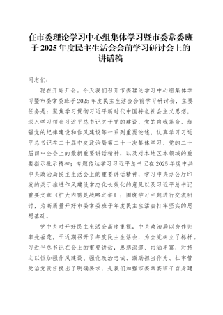 在市委理论学习中心组集体学习暨市委常委班子2025年度民主生活会会前学习研讨会上的讲话稿