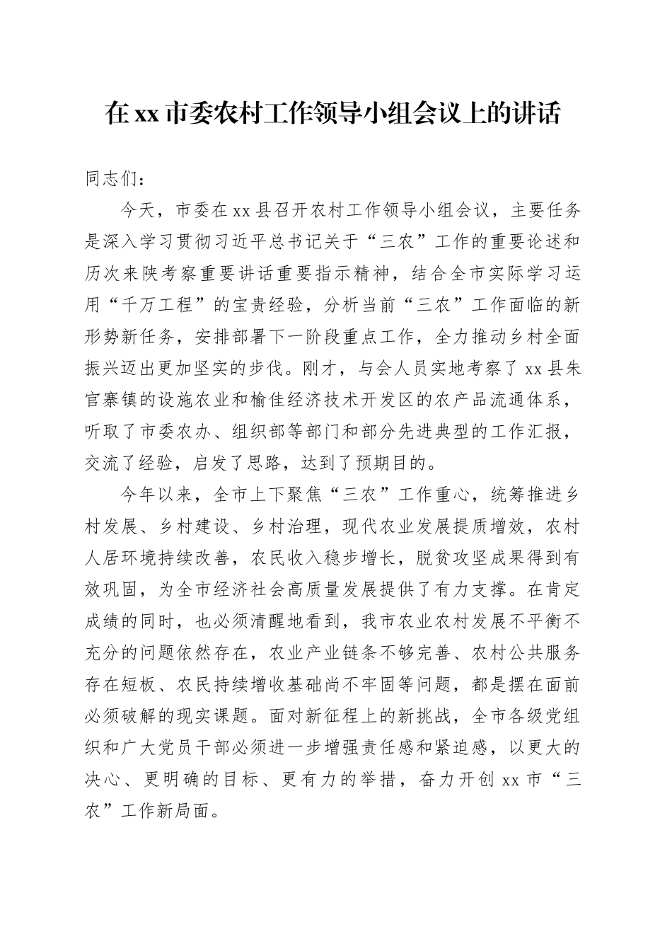 在市委农村工作领导小组会议上的讲话_第1页