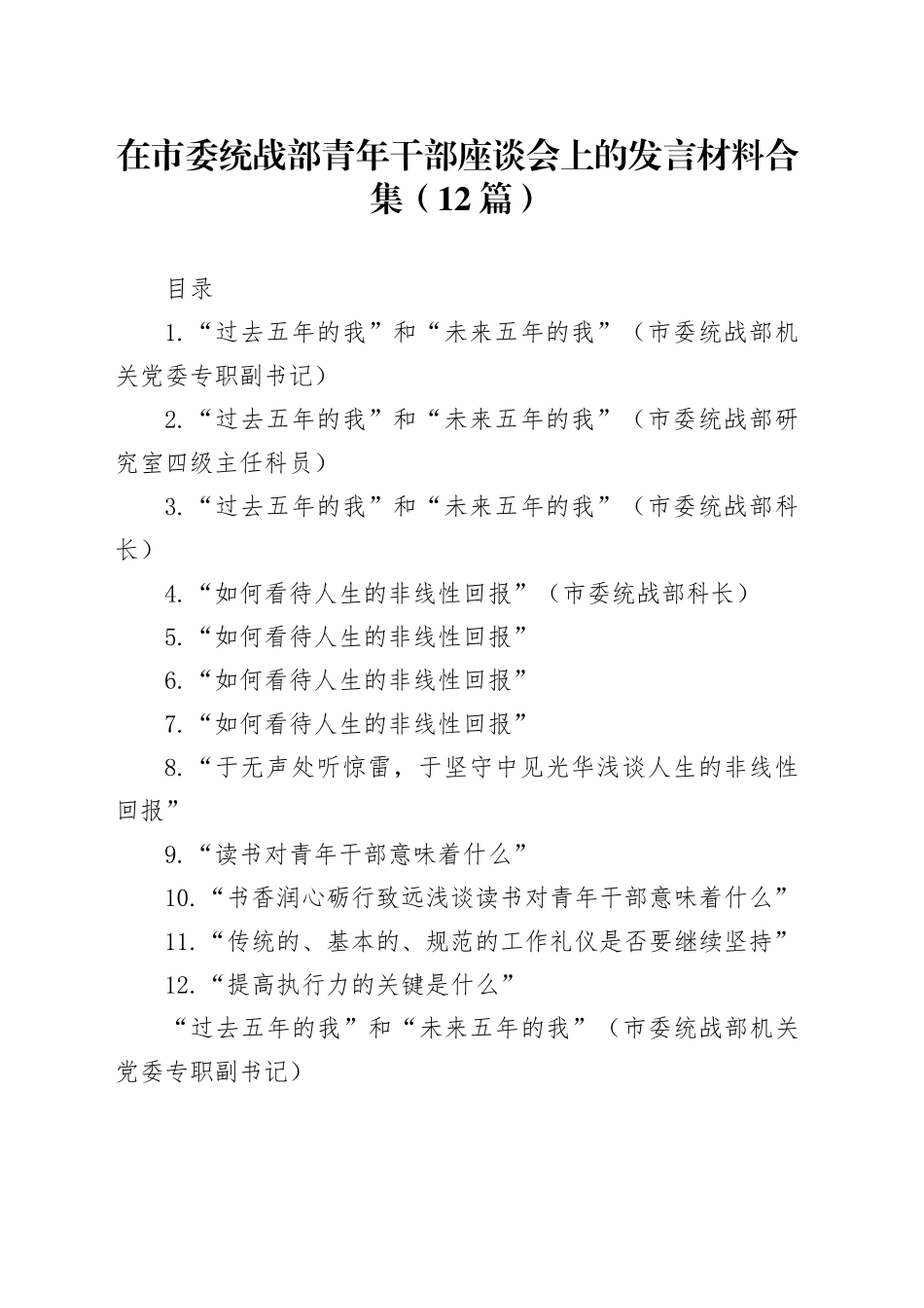 在市委统战部青年干部座谈会上的发言材料合集（12篇）_第1页