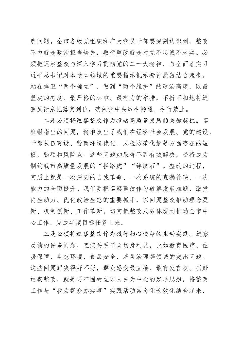 在市委巡察整改工作推进会暨深化部署会上的讲话_第2页