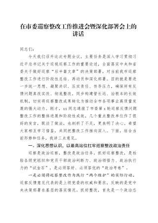 在市委巡察整改工作推进会暨深化部署会上的讲话