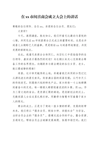 在市闻喜商会成立大会上的讲话