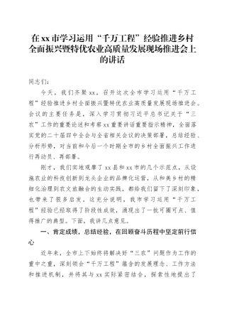 在市学习运用“千万工程”经验推进乡村全面振兴暨特优农业高质量发展现场推进会上的讲话