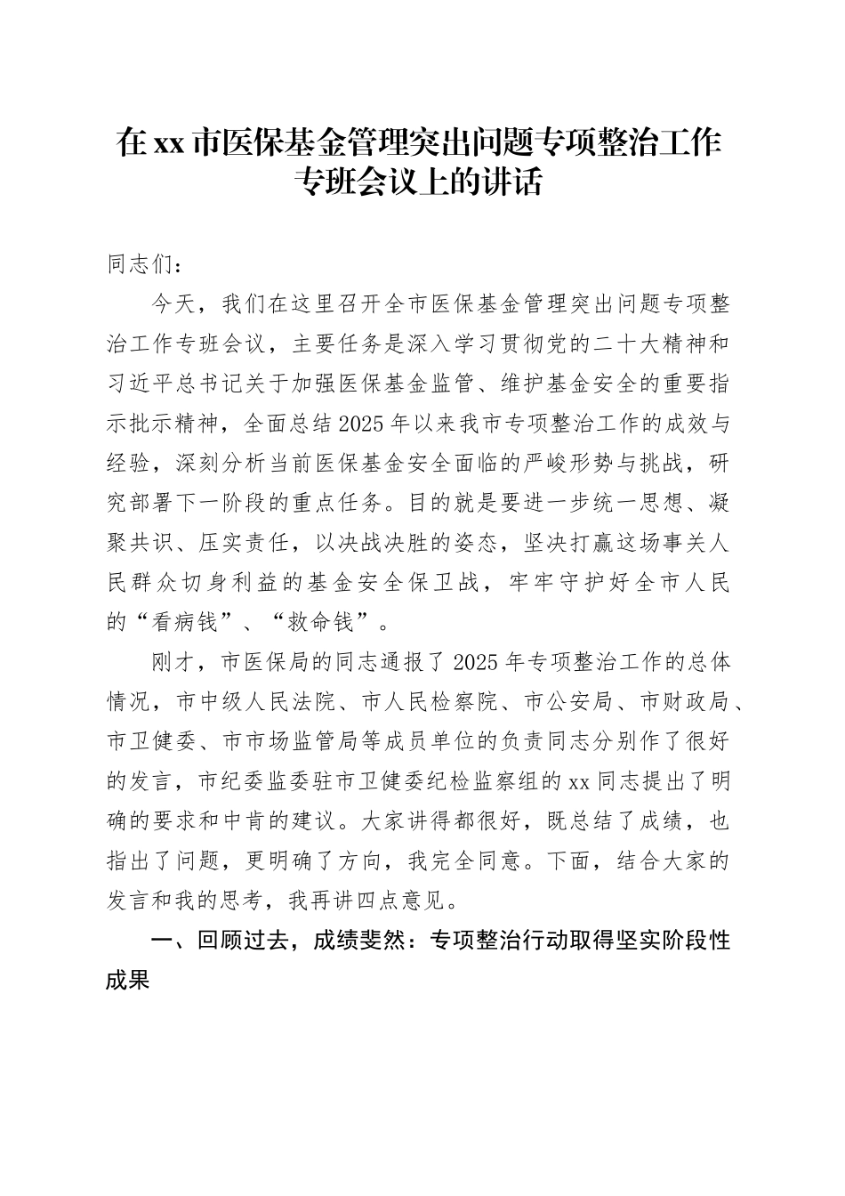 在市医保基金管理突出问题专项整治工作专班会议上的讲话_第1页