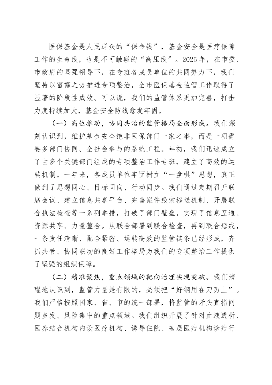 在市医保基金管理突出问题专项整治工作专班会议上的讲话_第2页