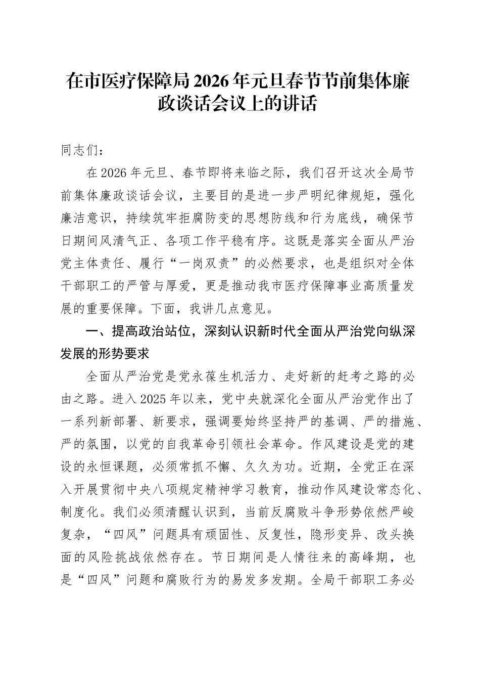 在市医疗保障局2026年元旦春节节前集体廉政谈话会议上的讲话20251229_第1页
