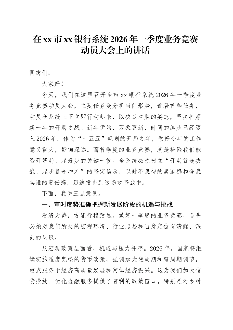 在市银行系统2026年一季度业务竞赛动员大会上的讲话_第1页