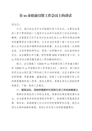 在市招商引资工作会议上的讲话