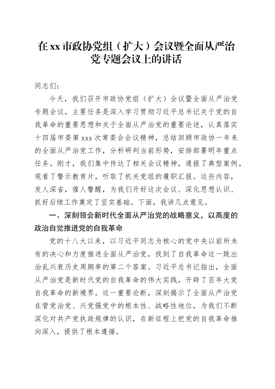 在市政协党组（扩大）会议暨全面从严治党专题会议上的讲话_第1页