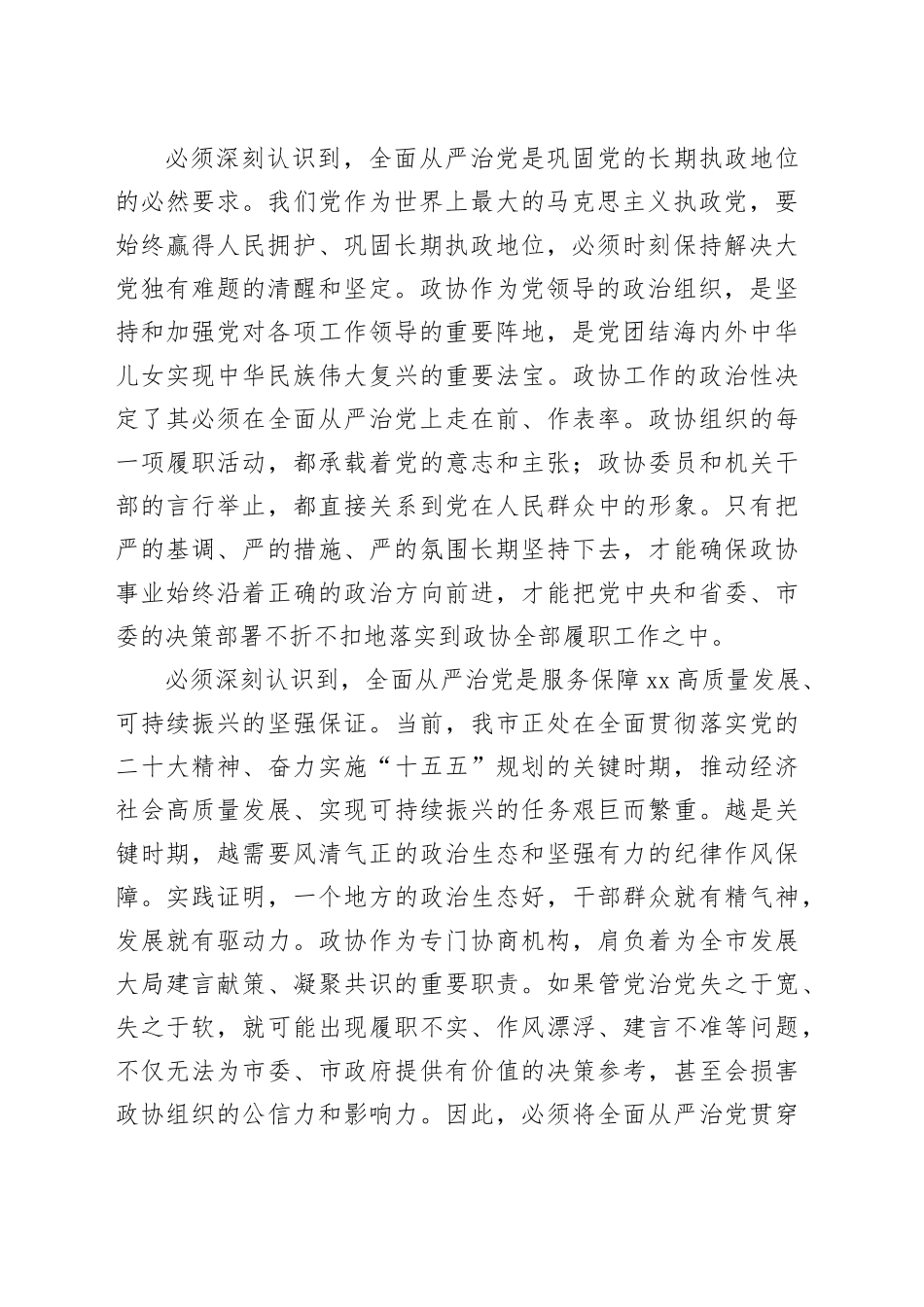 在市政协党组（扩大）会议暨全面从严治党专题会议上的讲话_第2页