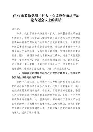 在市政协党组（扩大）会议暨全面从严治党专题会议上的讲话