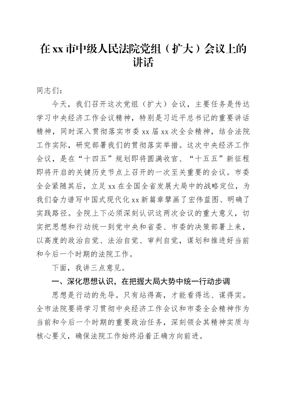 在市中级人民法院党组（扩大）会议上的讲话_第1页
