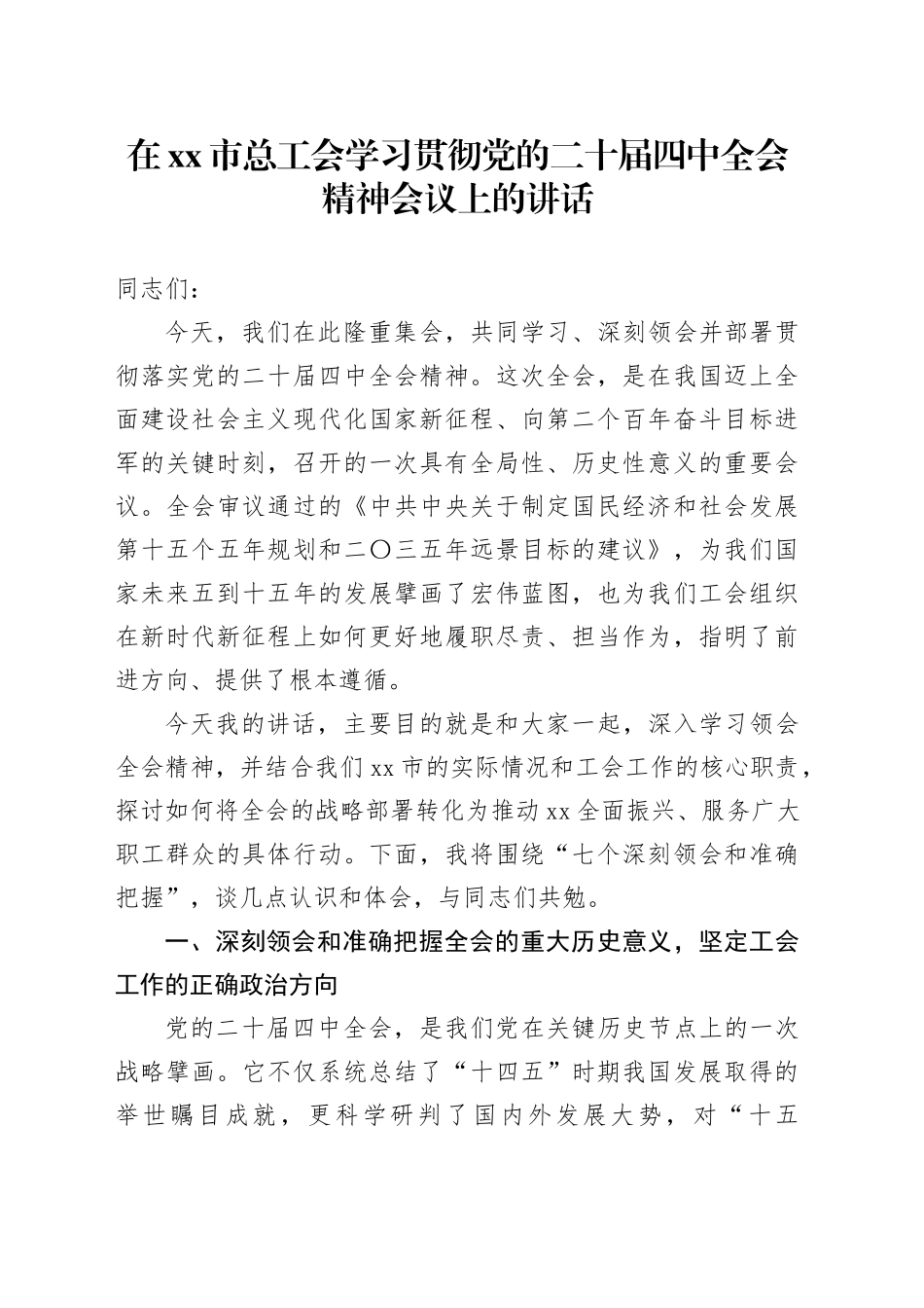 在市总工会学习贯彻党的二十届四中全会精神会议上的讲话_第1页