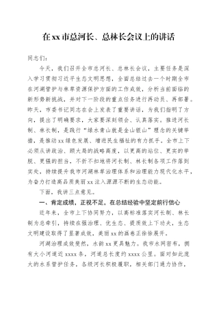 在市总河长、总林长会议上的讲话