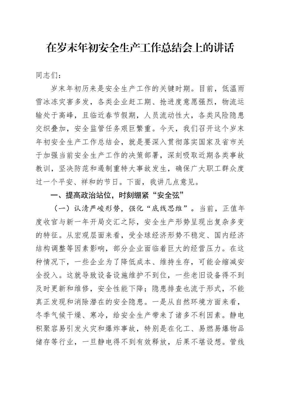 在岁末年初安全生产工作总结会上的讲话_第1页