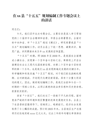 在县“十五五”规划编制工作专题会议上的讲话