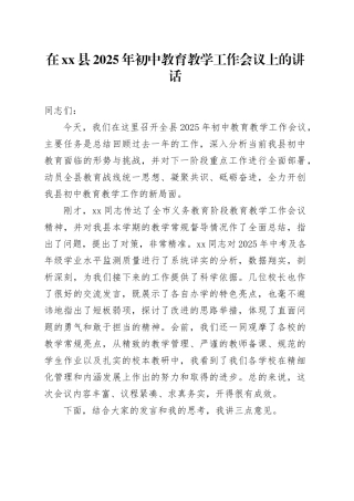 在县2025年初中教育教学工作会议上的讲话