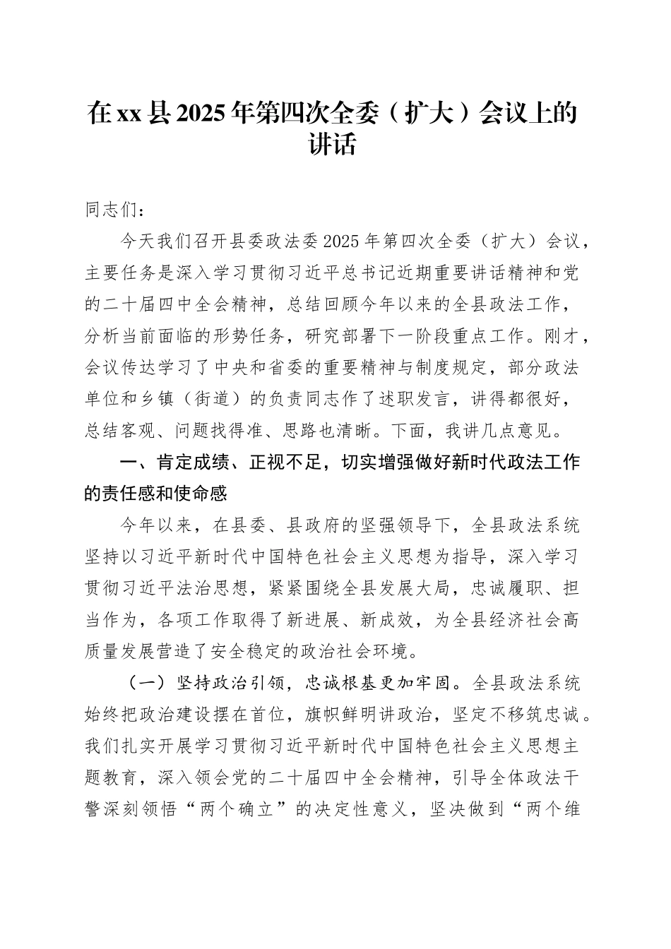在县2025年第四次全委（扩大）会议上的讲话_第1页