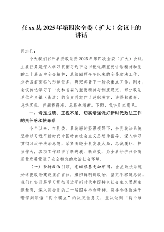 在县2025年第四次全委（扩大）会议上的讲话