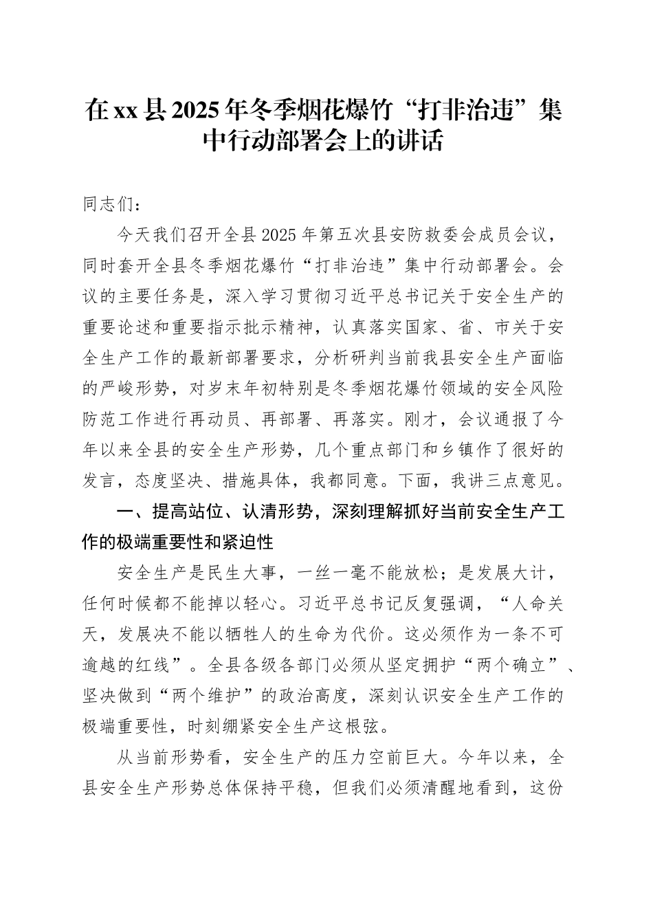 在县2025年冬季烟花爆竹“打非治违”集中行动部署会上的讲话_第1页