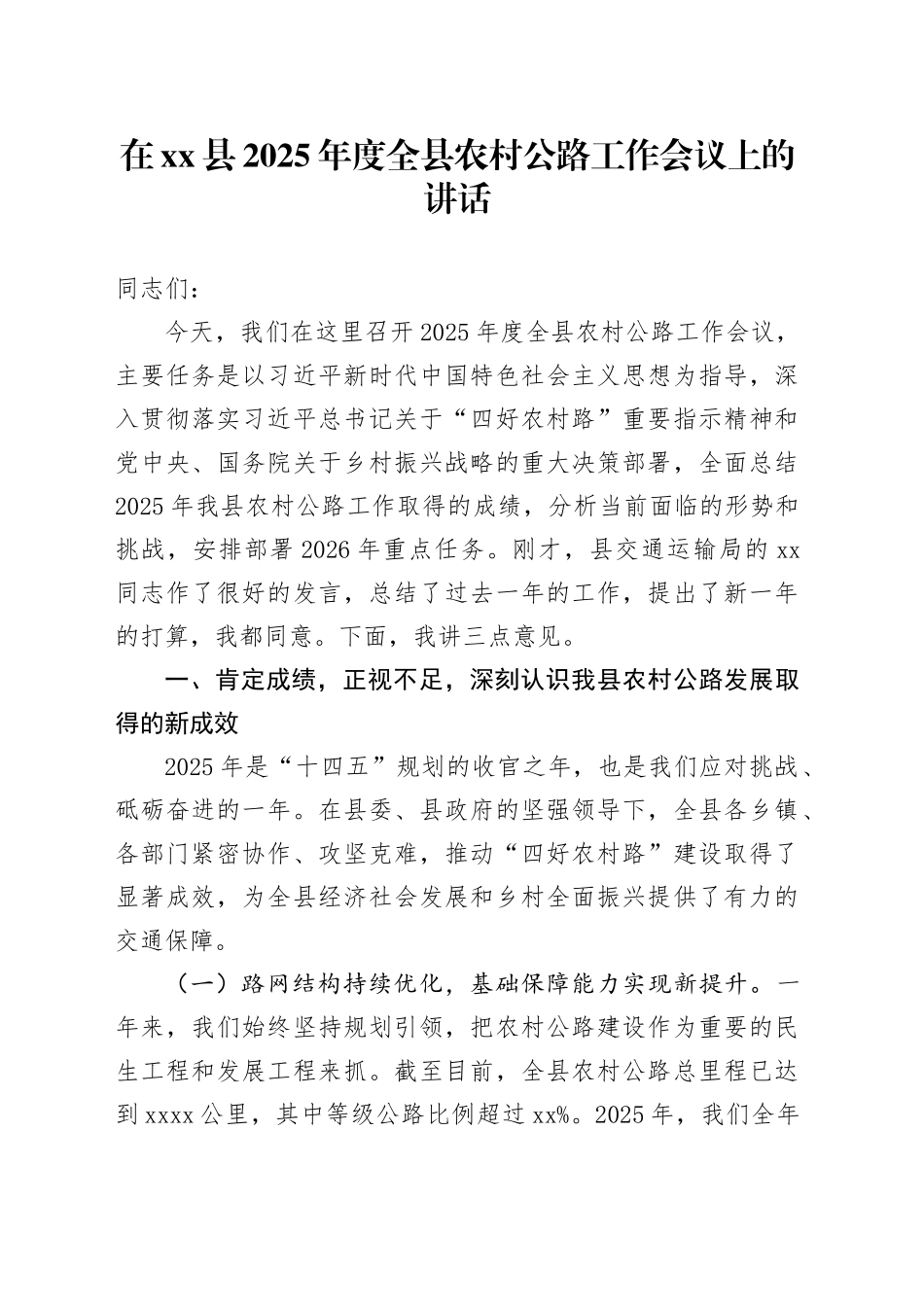 在县2025年度全县农村公路工作会议上的讲话_第1页