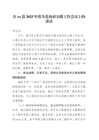 在县2025年度全县农村公路工作会议上的讲话