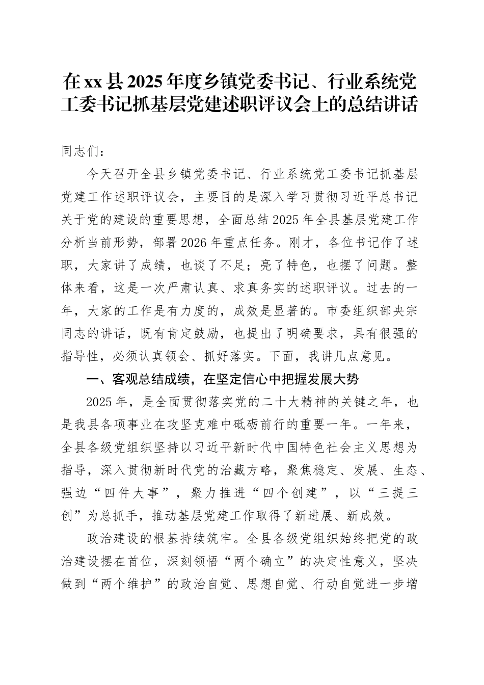 在县2025年度乡镇街道党委书记、行业系统党工委书记抓基层党建述职评议会上的总结讲话_第1页