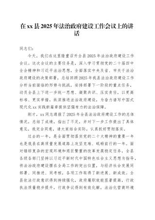 在县2025年法治政府建设工作会议上的讲话