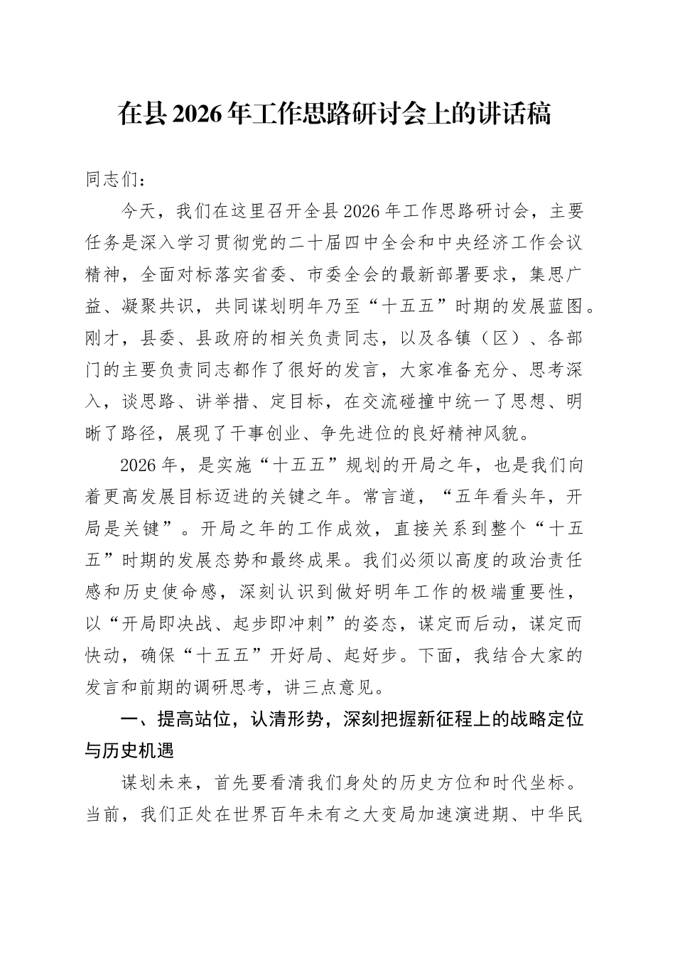 在县2026年工作思路研讨会上的讲话稿_第1页