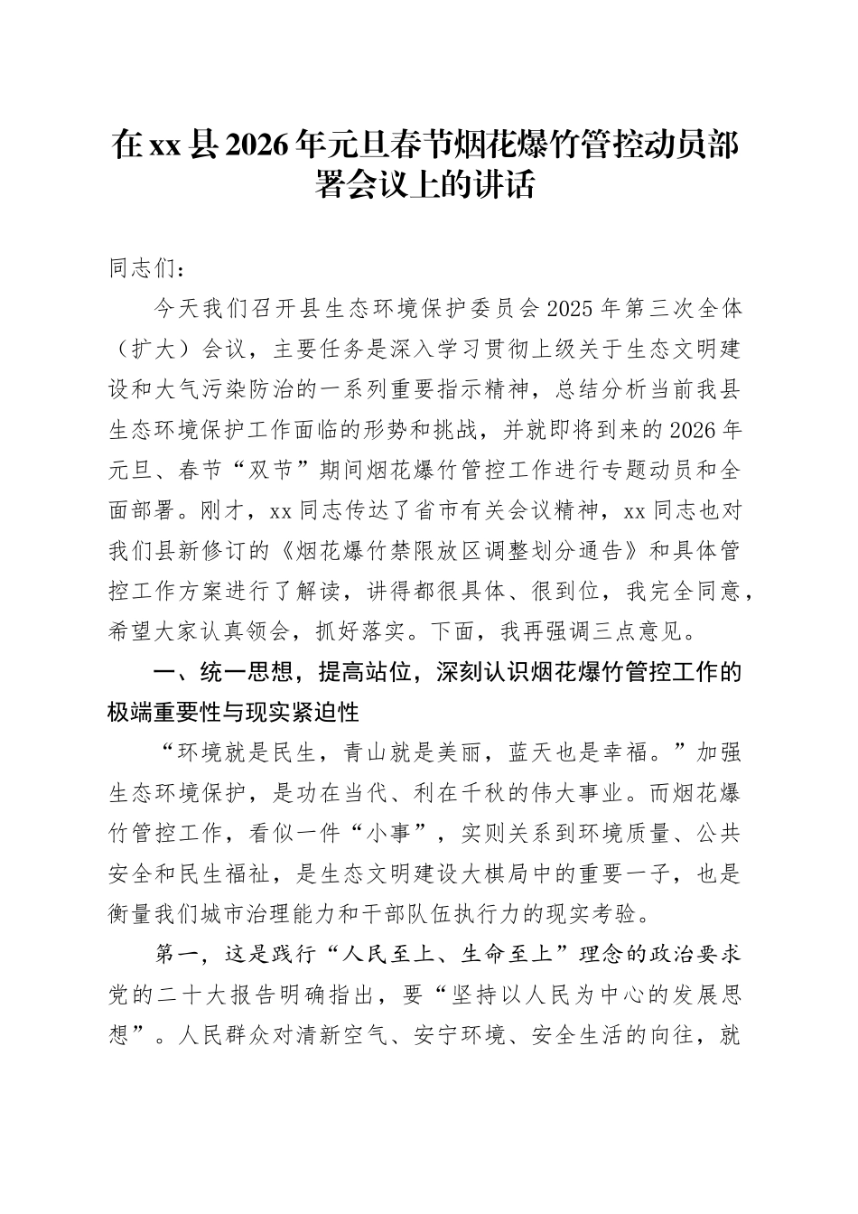 在县2026年元旦春节烟花爆竹管控动员部署会议上的讲话_第1页