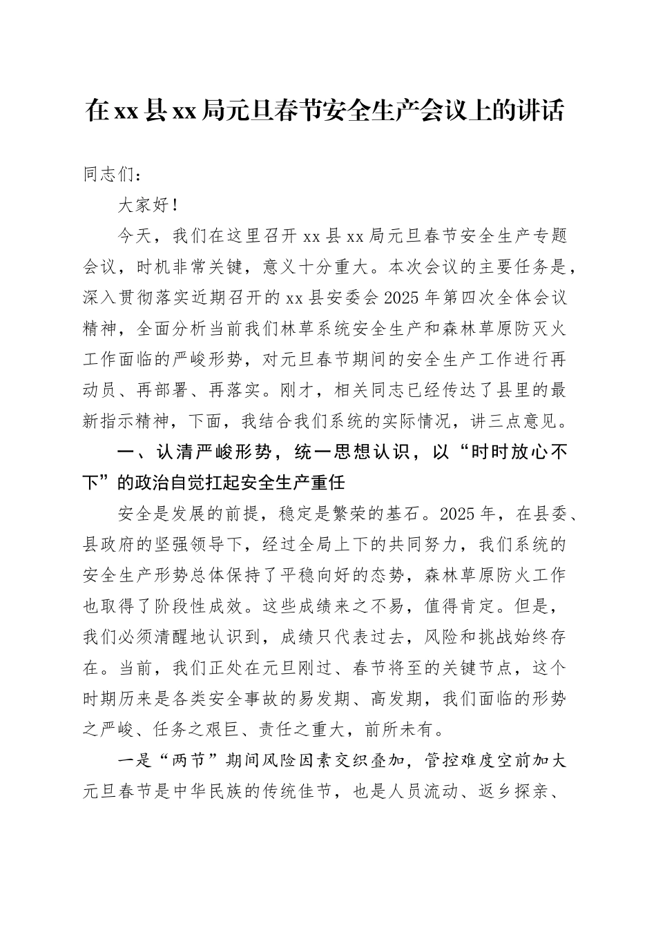 在县XX局元旦春节安全生产会议上的讲话_第1页