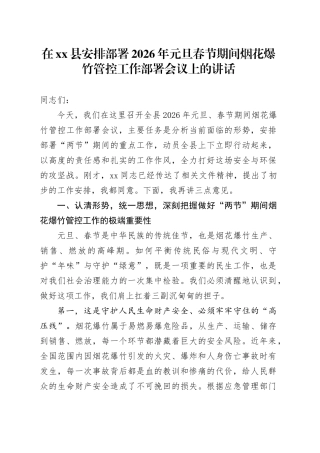 在县安排部署2026年元旦春节期间烟花爆竹管控工作部署会议上的讲话