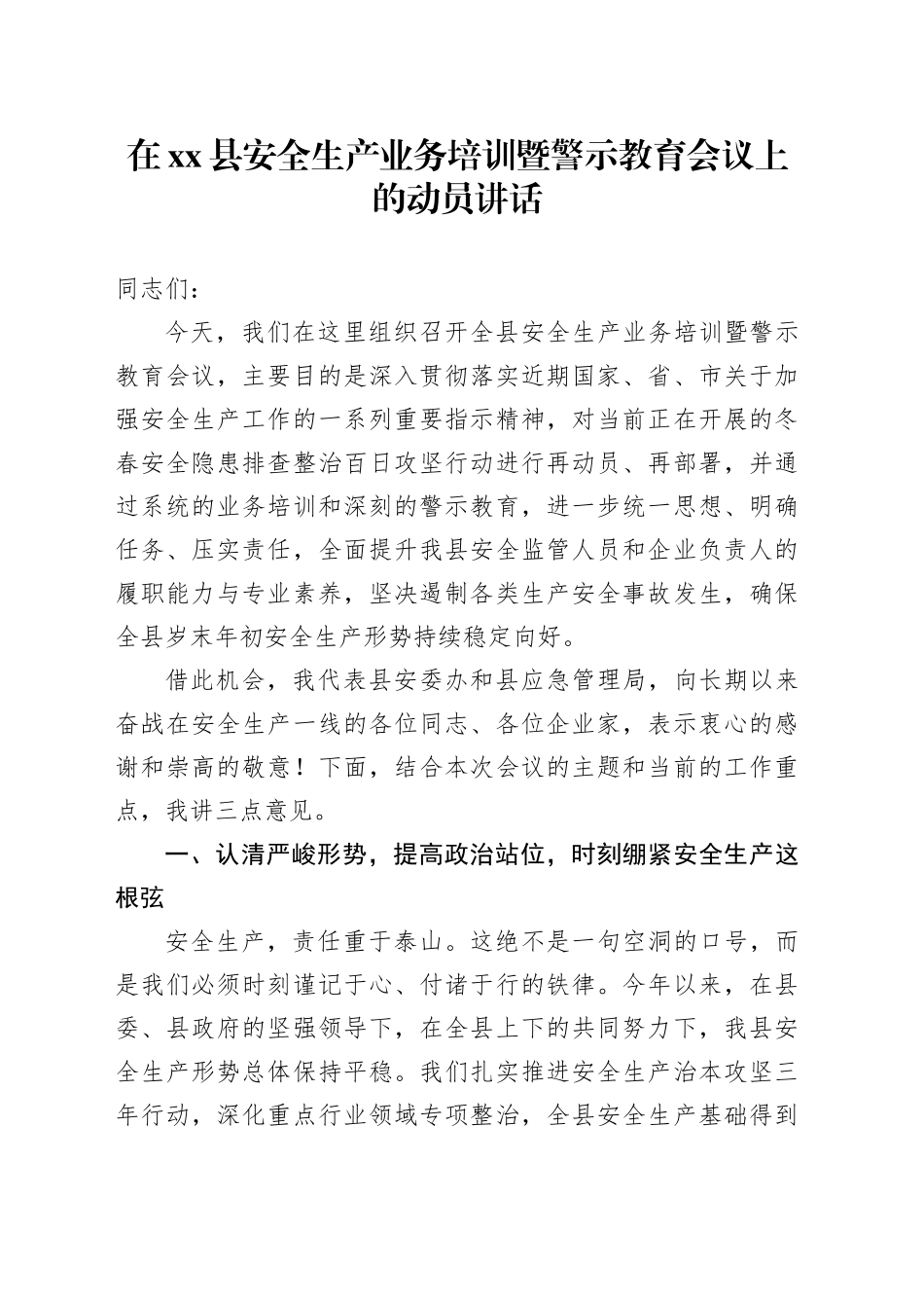 在县安全生产业务培训暨警示教育会议上的动员讲话_第1页