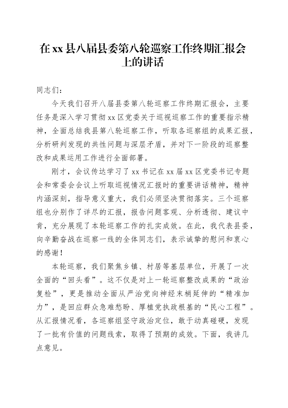 在县八届县委第八轮巡察工作终期汇报会上的讲话_第1页