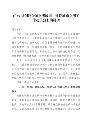 在县创建全国文明城市、建设城市文明工作动员会上的讲话