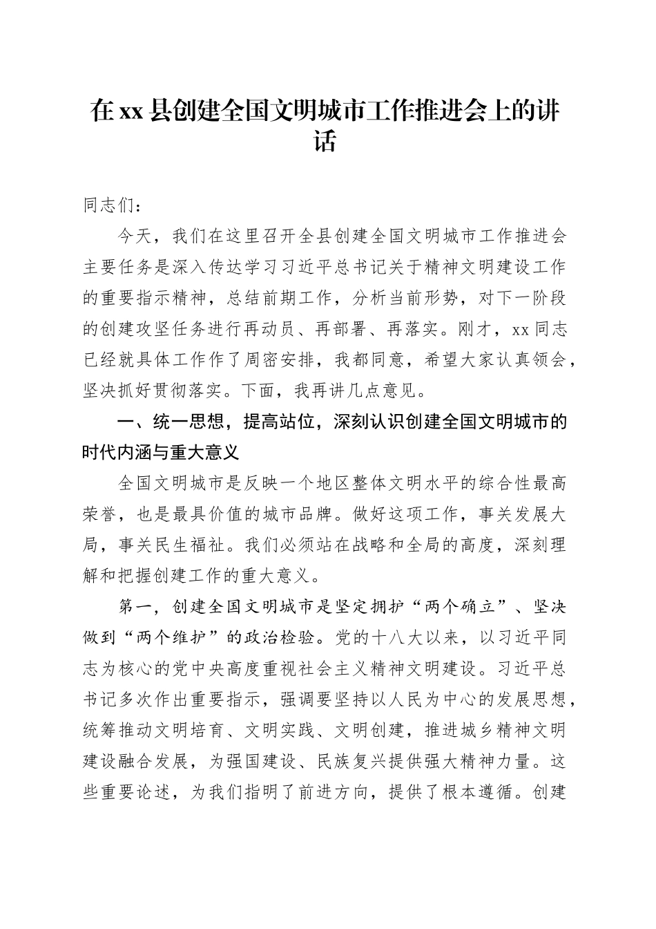 在县创建全国文明城市工作推进会上的讲话_第1页