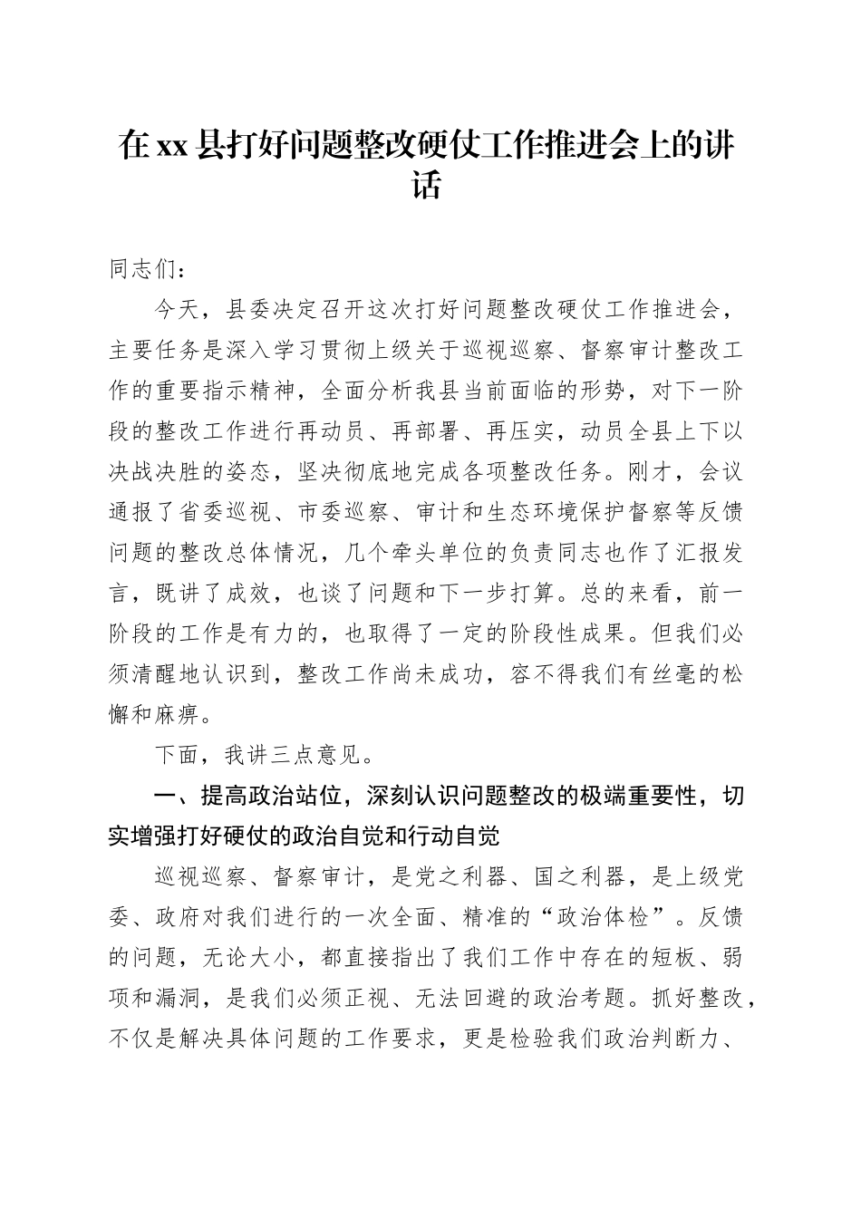 在县打好问题整改硬仗工作推进会上的讲话_第1页