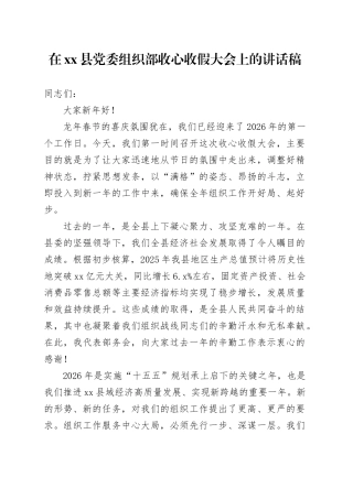 在县党委组织部收心收假大会上的讲话稿