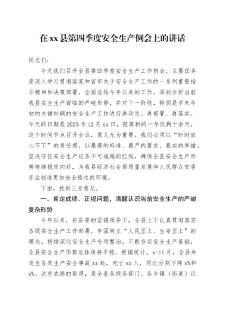 在县第四季度安全生产例会上的讲话