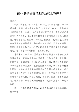 在县调研督导工作会议上的讲话