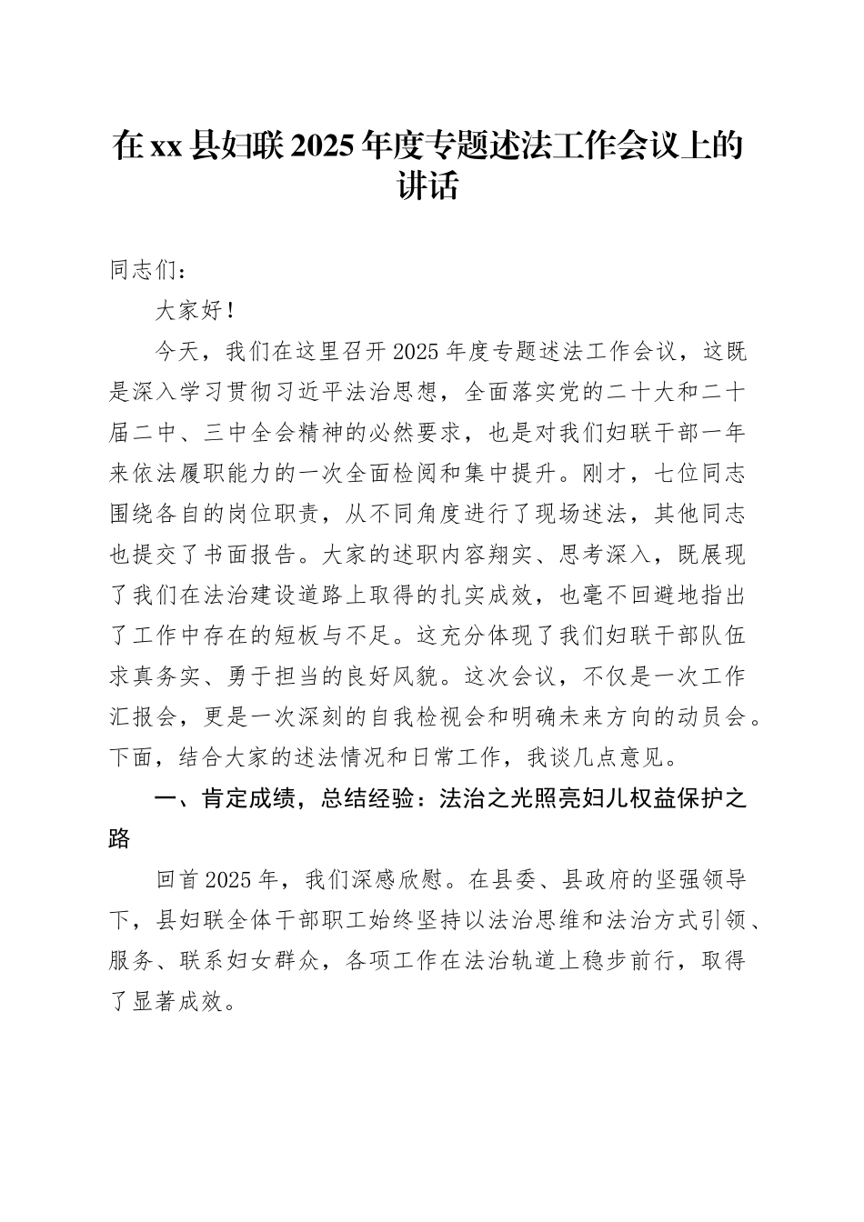 在县妇联2025年度专题述法工作会议上的讲话_第1页