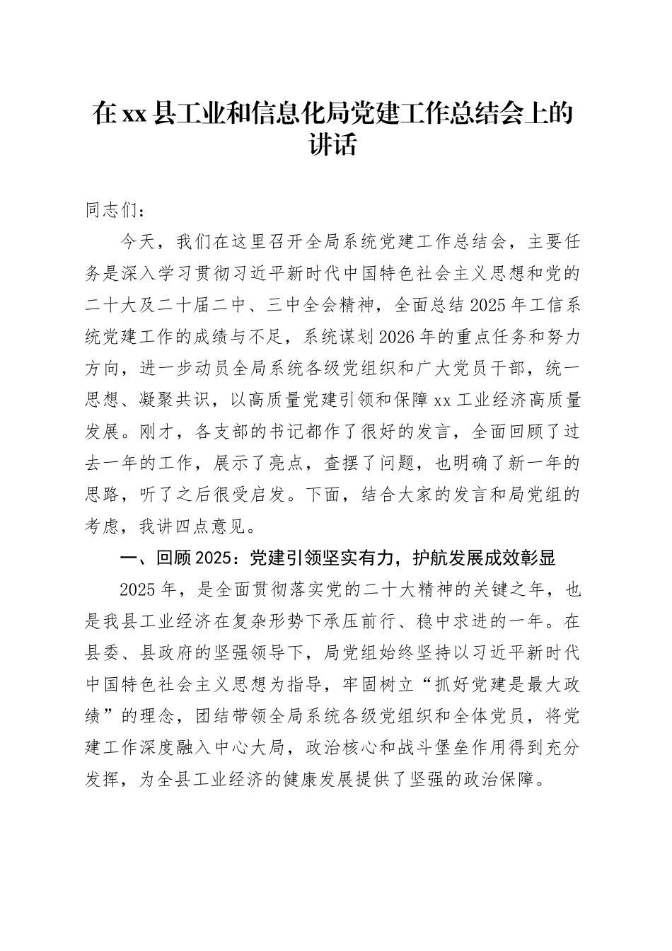 在县工业和信息化局党建工作总结会上的讲话_第1页