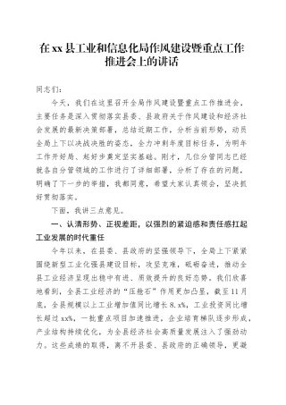 在县工业和信息化局作风建设暨重点工作推进会上的讲话